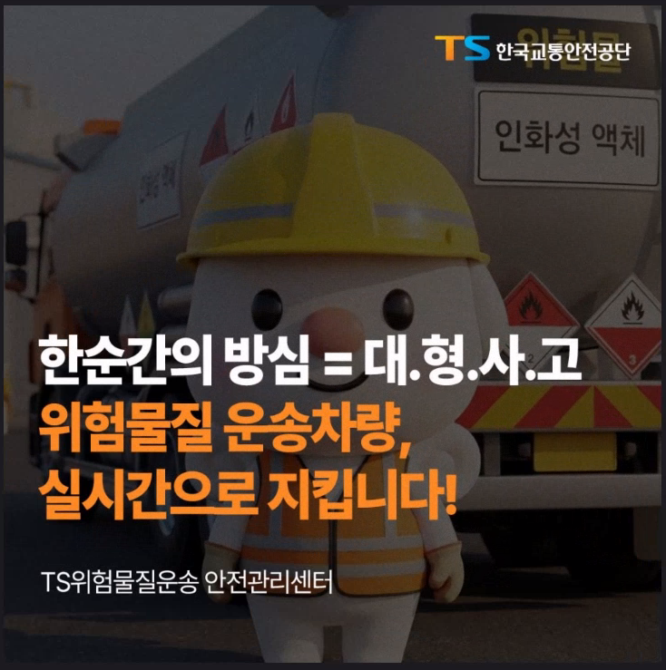 위험물질 운송차량 실시간 관제
