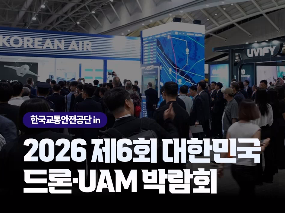 2026 제6회 드론 대한민국 드론, UAM 박람회