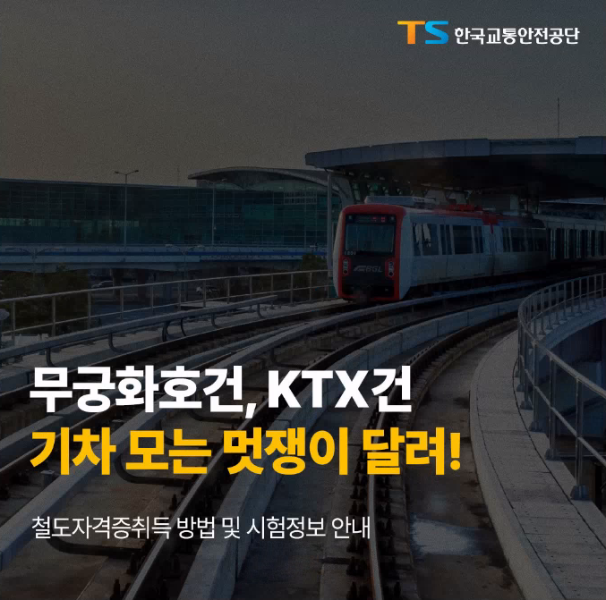 철도 자격증 안내 