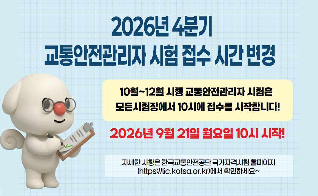 4분기 교통안전관리자 시험 접수 일정 안내 