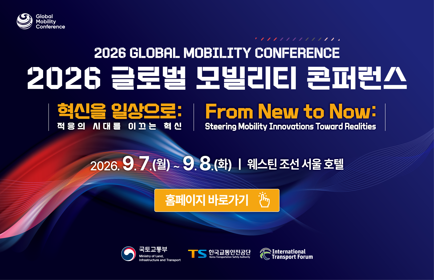 2026 글로벌 모빌리티 콘퍼런스, 혁신을 일상으로, 적응의 시대를 이끄는 혁신, 2026년 9월 7일 월부터 9월 8일 화까지, 웨스틴 조선 
