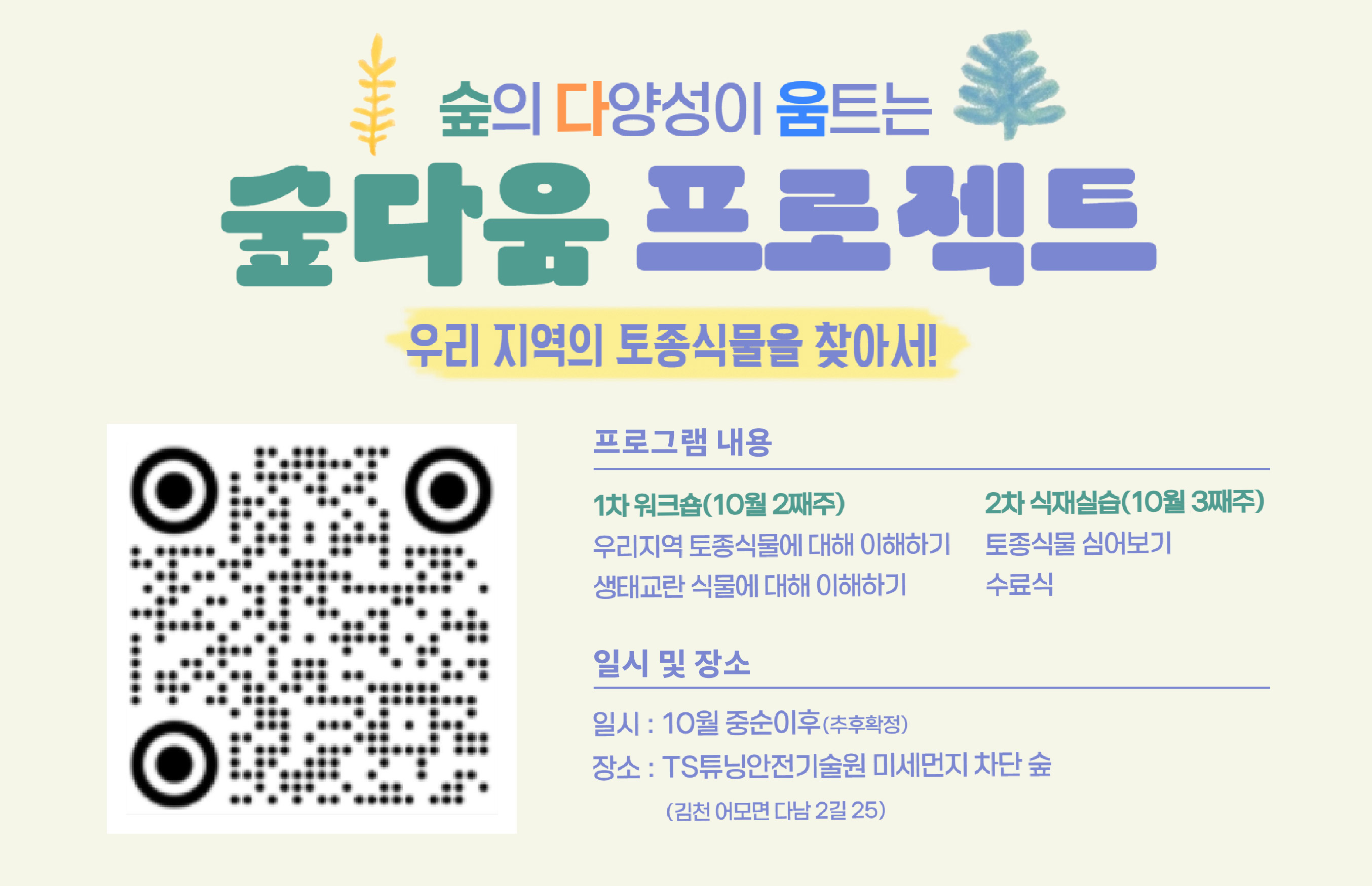 숲의 다양성이 움투는 숲다움 프로젝트