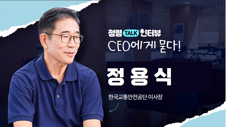 청렴 TALK 인터뷰 - CEO에게 묻다!