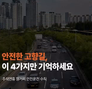 안전한 고향길, 이 4가지만 기억하세요