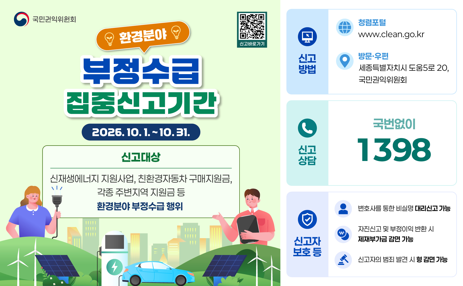 환경분야 부정수급 집중 신고기간 안내 