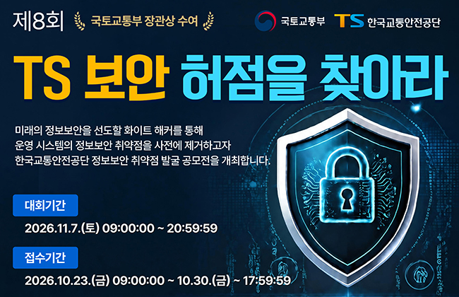제8회  TS 보안 허점을 찾아리, 대외기간 2026.11.7. 토요일 09시부터 20시 59분 59초까지, 접수기간 2026년 10월 23일 금요일 09시 부터 10월 30일 17시 59분 59초까지