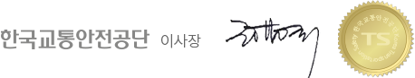 한국교통안전공단 이사장 정용식