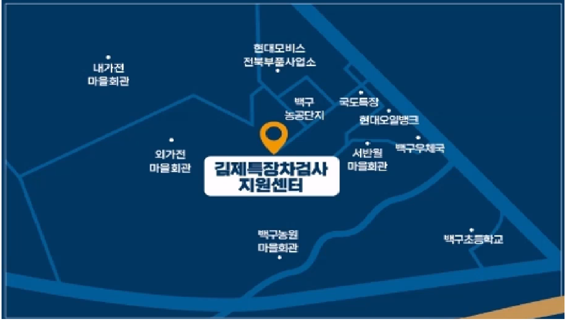 김제특장차검사지원센터 오시는길입니다. 다음의 설명글을 참고해주세요.