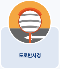 도로반사경