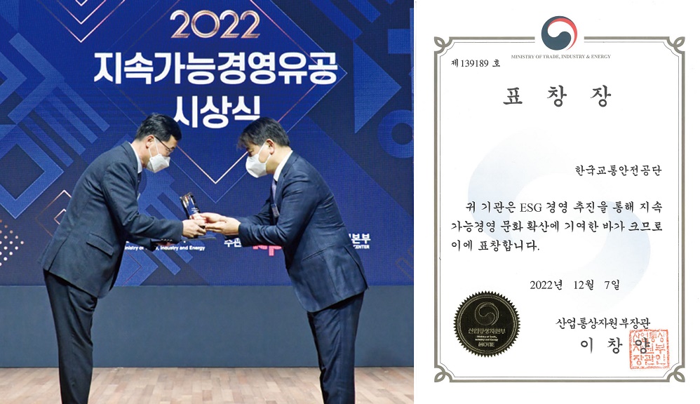 2022 지속가능경영유공자 시상식, 표창장 한국교통안전공단 귀 기관은 ESG 경영 추진을 통해 지속가능경영 문화 확산에 기여한 바가 크므로 이에 표창합니다. 2022년 12월 7일 산업통산자원부장관 이창양