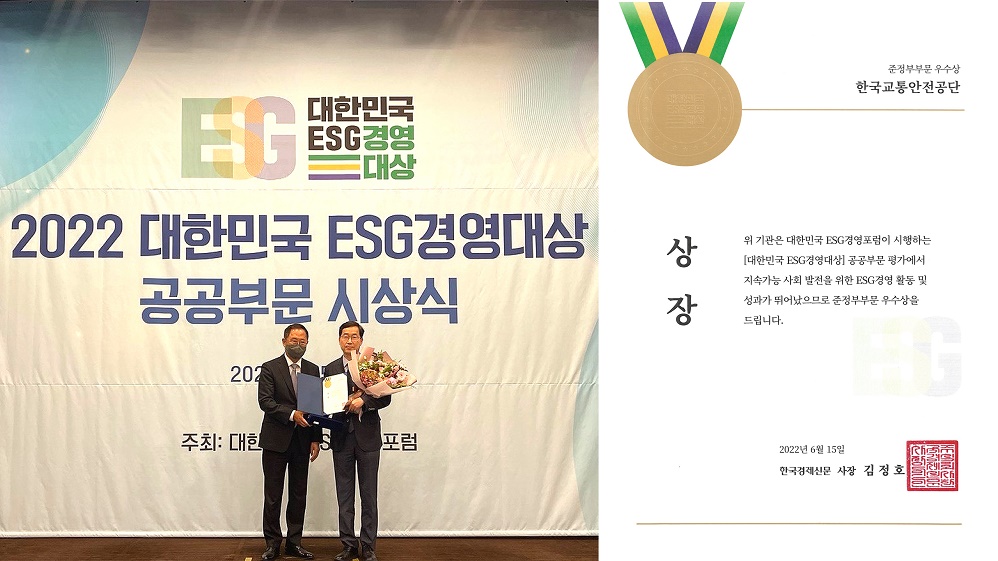 ESG 대한민국ESG경영대상, 2022 대한민국 ESG경영대상 공공부문 시상식, 상장 준정부부문 우수상 한국교통안전공단 위기관은 대한민국 ESG경영포럼이 시행하는 대한민국 ESG경영대상 공공부문 평가에서 지속가능 사회 발전을 위한 ESG경영 활동 및 성과가 뛰어났으므로 준정부부문 우수상을 드립니다. 2022년 6월 15일 한국경제신문 사장 김정호