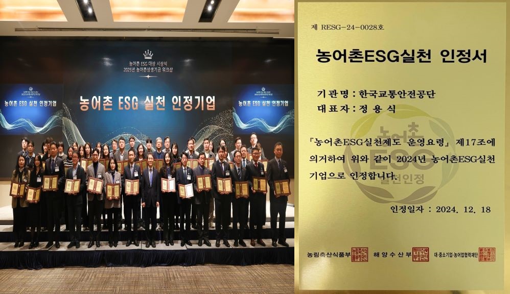 농어촌 ESG대상 시상식 /2025농어촌상생기금 워크샵 / 2025 농어촌 상생기금 워크샵 농어촌 ESG 실천 인정기업 단체 표창/제 RESG-23-0028호 농어촌 ESG실천 인정서 기관명 : 한국교통안전공단 대표자 : 정용식 농어촌ESG실천인정제도 운영요령 제17조에 의거하여 위와같이 2024년 농어촌 ESG실천기업으로 인정합니다. 인정일자 : 2024. 12. 28 대·중소기업·농어업협력재단 사무총장 김영환