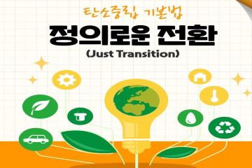 탄소중립 기본법 정의로운 전환 이미지