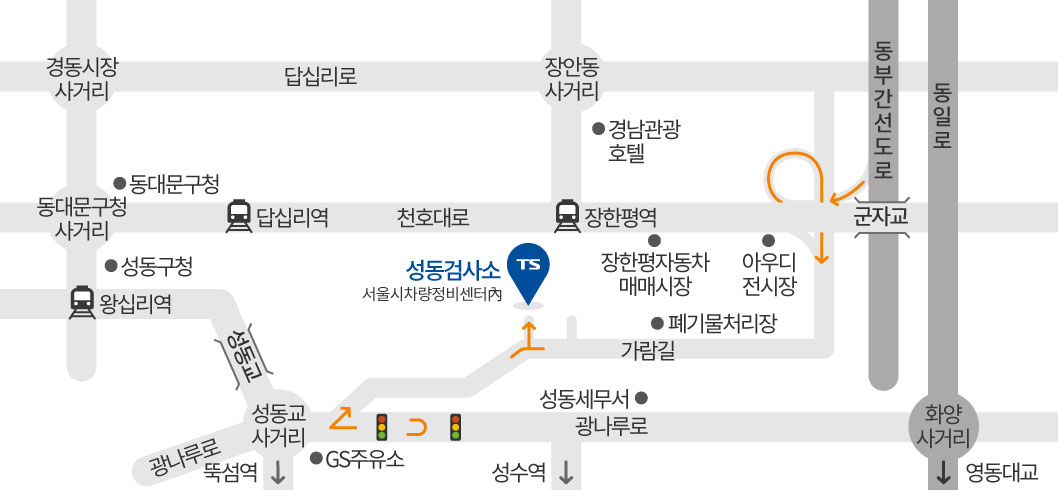 성동검사소 오시는길입니다. 다음의 설명글을 참고해주세요.