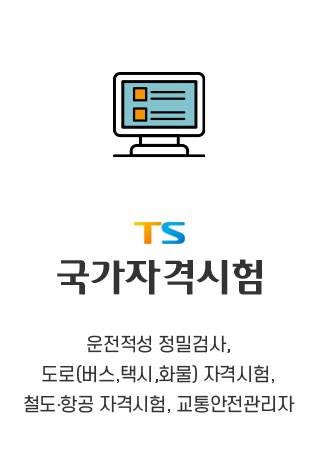 TS 국가자격시험 / 운전적성 정밀검사, 도로(버스,택시,화물) 자격시험, 철도ㆍ항공 자격시험, 교통안전관리자