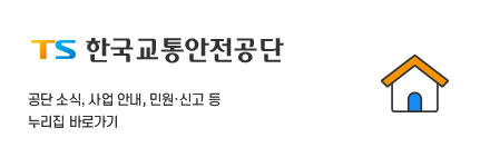 TS 한국교통안전공단 / 공단 소식, 사업 안내, 민원ㆍ신고 등 누리집 바로가기